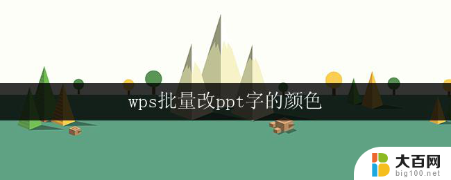 wps批量改ppt字的颜色 wps批量改ppt字体颜色