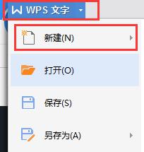 wps空白文档在哪里 wps空白文档在哪个菜单中