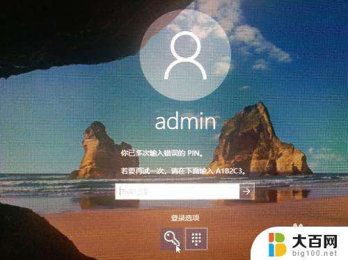 电脑pin密码忘了怎么登录 Win10 PIN密码忘记了怎么解决