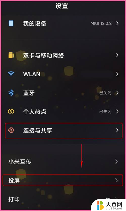 小米手机 投屏到电脑 小米手机如何使用投屏功能到电脑