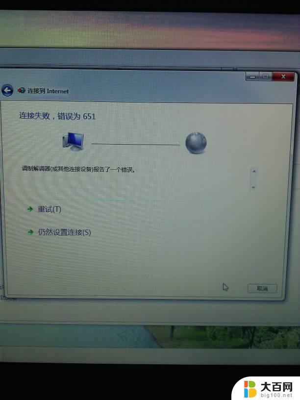 连接失败651什么意思 宽带连接错误651的原因是什么