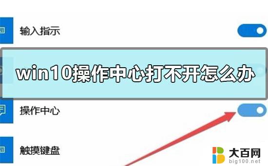 操作中心是灰色的无法打开 win10操作中心打不开的解决步骤