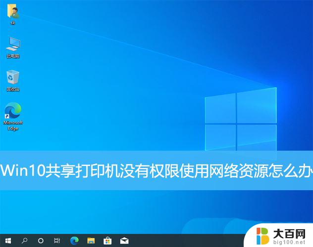 win10脚本用户进入到共享中 Win10共享打印机网络资源权限错误怎么办