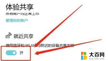 win10 就近共享 Win10如何开启附近共享功能