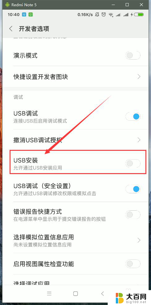 usb安装权限怎么打开 MIUI USB调试开启app安装权限教程