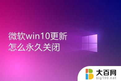 win10系统怎样永久关闭系统更新 永久禁用win10更新的方法