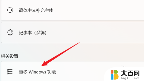 win11开启或关闭windows功能 WIN11系统如何关闭Windows功能