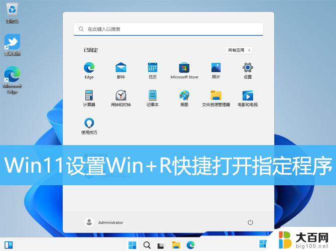 win11怎样打开win11 Win11设置WinR组合键打开程序方法