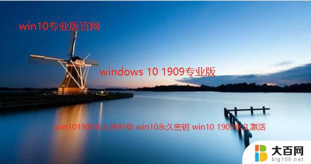 win10激活1909 如何激活Win10 1909系统