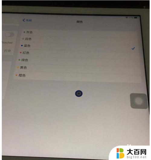 ipad连接鼠标后光标怎么改 iPad鼠标设置步骤