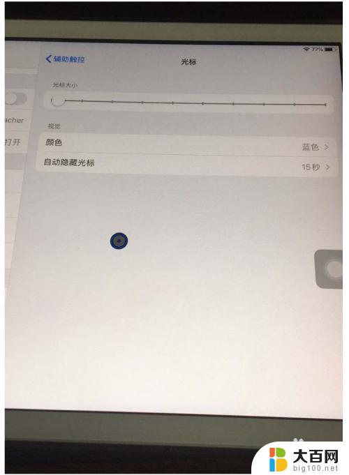 ipad连接鼠标后光标怎么改 iPad鼠标设置步骤