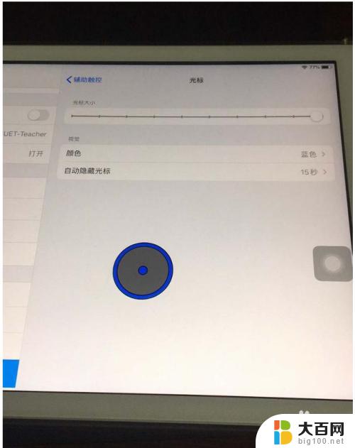 ipad连接鼠标后光标怎么改 iPad鼠标设置步骤