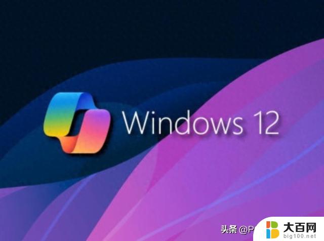 Windows 12：AI功能大幅升级，Copilot或将取代开始按钮