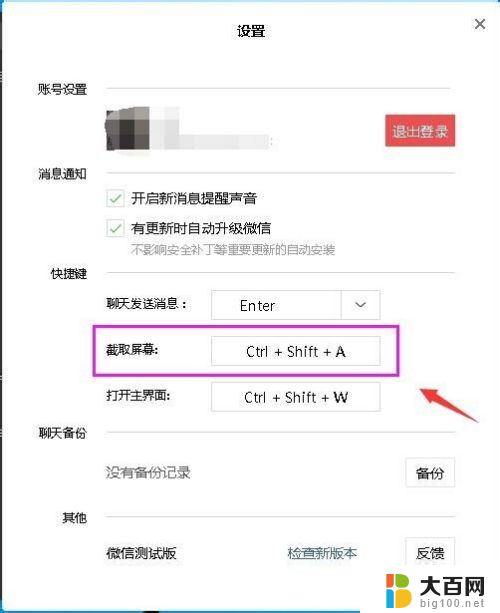 微信快捷截图键是哪个键 微信截图的快捷键怎么设置