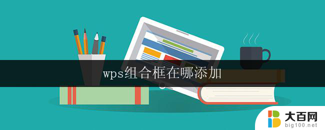 wps组合框在哪添加 wps组合框添加位置