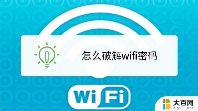 有没有办法破解wifi密码 苹果手机wifi破解教程