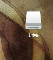 macbook插u盘只能读不能写 Macbook上U盘只能读不能写的解决方法