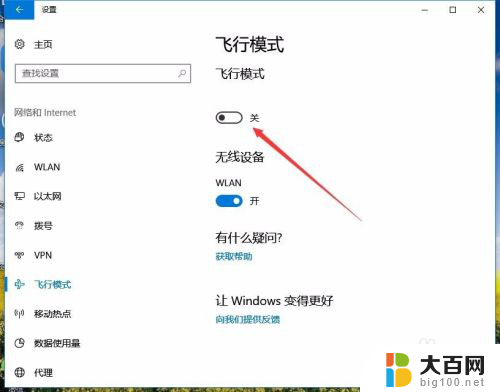 如何关闭电脑飞行模式win10 Win10如何关闭飞行模式