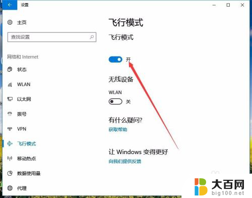 如何关闭电脑飞行模式win10 Win10如何关闭飞行模式