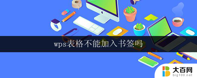 wps表格不能加入书签吗 wps表格为什么不能加入书签