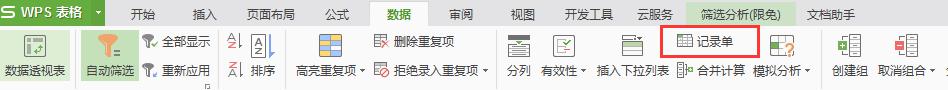 wps记录单在哪个命令区 wps记录单在哪个选项卡