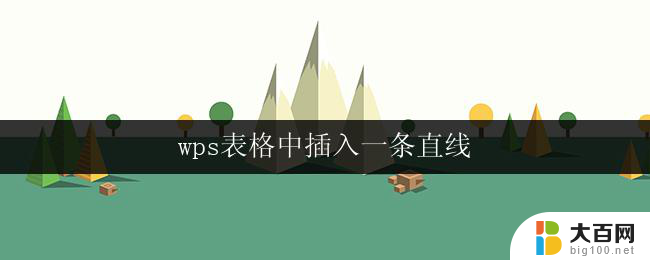 wps表格中插入一条直线 wps表格中插入直线的步骤