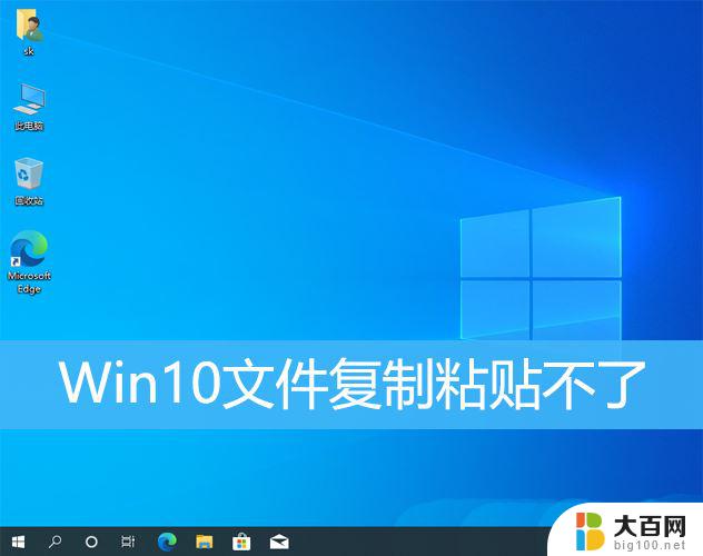 windows10不能复制文件 Win10无法复制粘贴怎么办