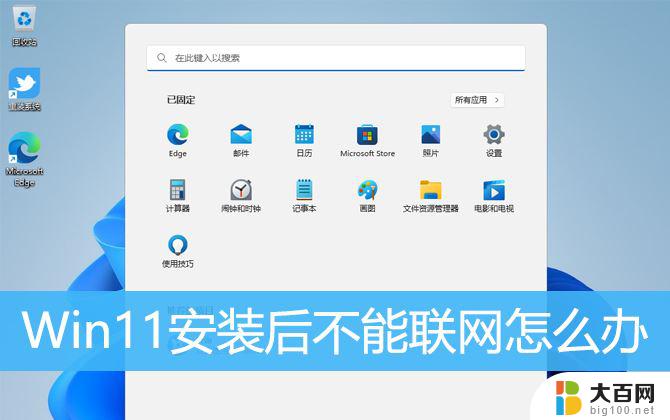 安装win11没有网 Win11安装后无法联网怎么办