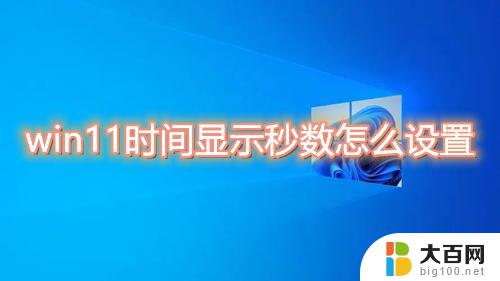 win11屏幕显示时间设置 win11屏幕显示时间设置步骤