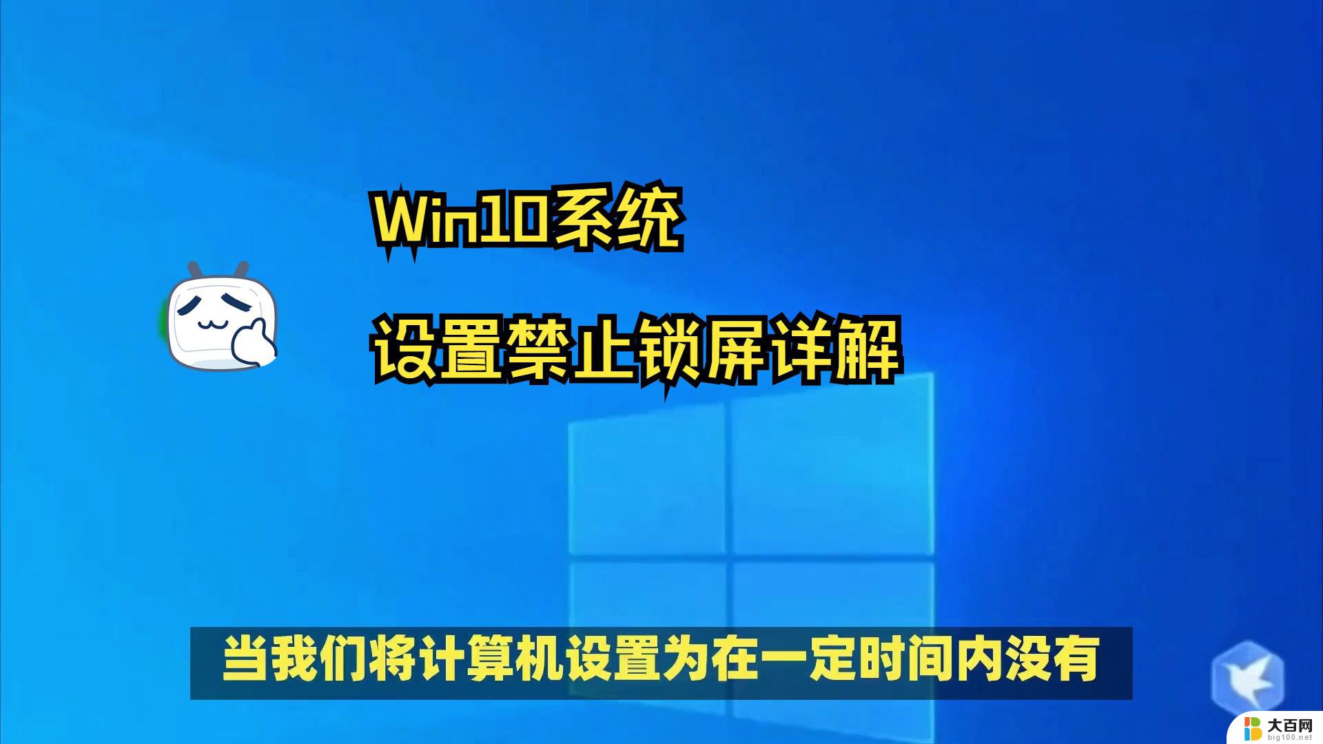 win10怎样保持屏幕不锁屏 电脑如何取消自动锁屏