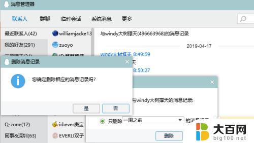 怎样看最近删除聊天的联系人 电脑端QQ如何清空聊天记录