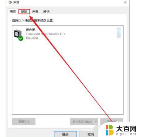 win10的麦克风怎么打开 Win10内置麦克风如何启用