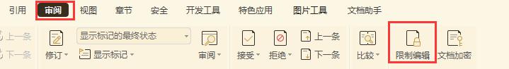 wps如何解除编辑受限 wps如何解除编辑受限权限