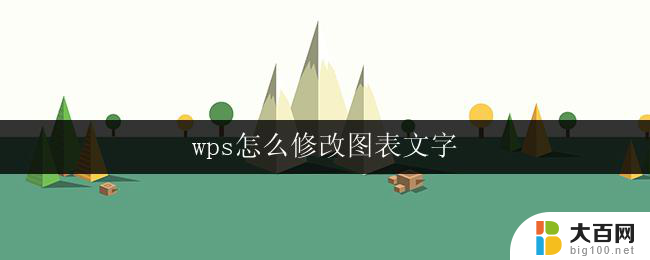 wps怎么修改图表文字 wps图表怎么修改文本