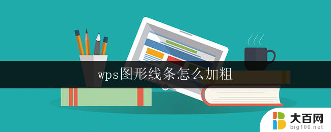 wps图形线条怎么加粗 wps图形线条加粗步骤