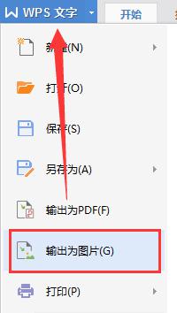wps如何输出为图片 wps如何将表格输出为图片