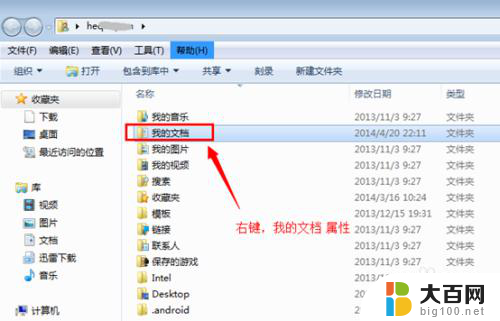 w7怎么更改桌面文件的储存位置 Win7系统中更改我的文档保存位置路径到D盘的方法