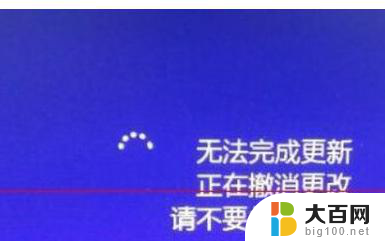 系统无法完成更新正在撤销更改 Windows10更新无法完成撤销更改原因