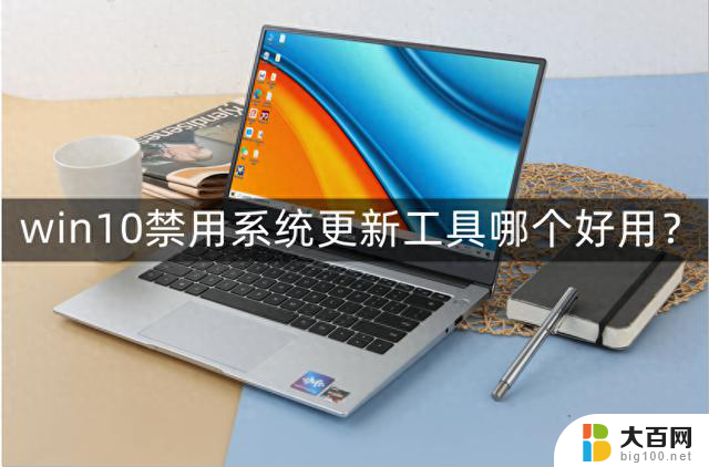 win10禁用系统更新工具哪个好用？结合具体步骤更新，推荐使用此工具！