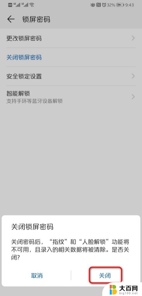 华为怎么关掉锁屏密码 华为手机取消锁屏密码的方法