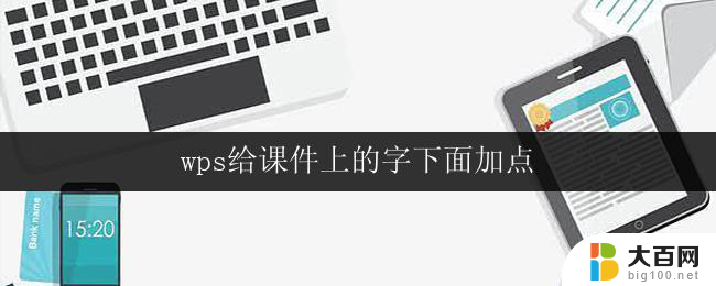 wps给课件上的字下面加点 wps给课件上的字下面加点怎么操作