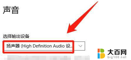 win10选择音频输出设备 win10系统怎么切换声音输出设备
