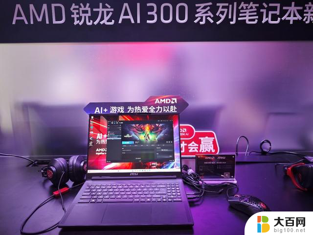 AMD锐龙AI 300系列处理器亮相ChinaJoy 2024，开启AI PC新时代