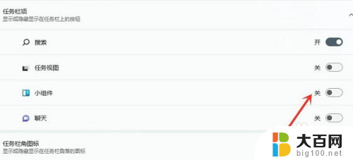 win11关闭任务栏小组件 如何停用win11系统自带的小组件