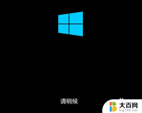 win10安装程序正在进行准备工作要多久 win10启动时准备windows需要多久