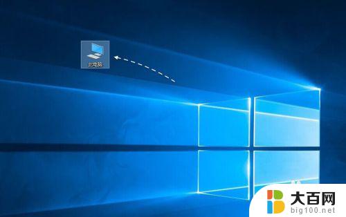 win10系统的计算机在哪里 Windows10我的电脑快捷键在哪