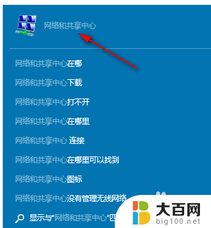 win10网络共享中心在哪里 win10系统网络和共享中心的设置方法