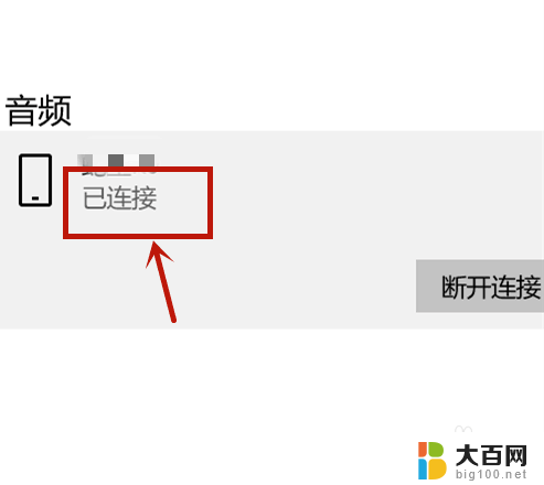 电脑蓝牙怎么连接蓝牙耳机 电脑蓝牙连接耳机无声音怎么解决