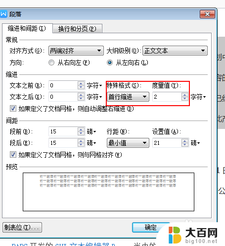 word怎样首行缩进两个字符 设置word首行缩进