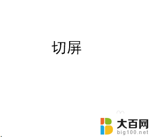 键盘上切屏快捷键 电脑怎么实现屏幕切换